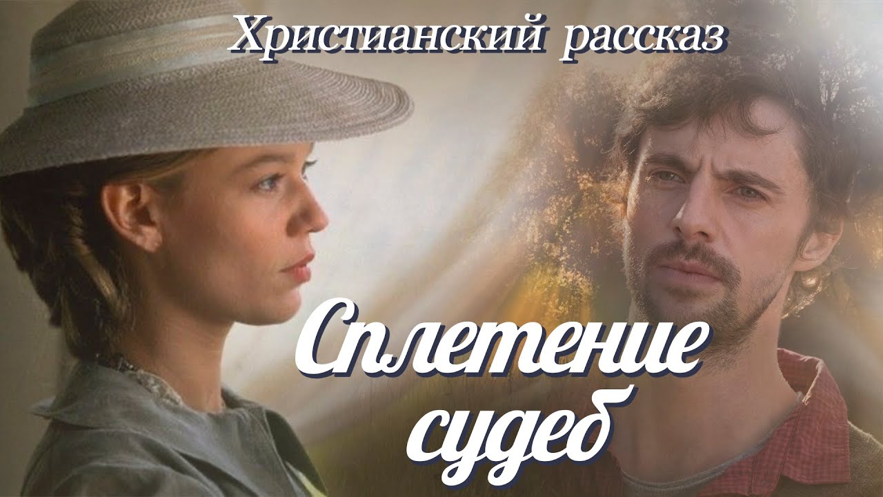 💗СПЛЕТЕНИЕ СУДЕБ💗Стоит послушать !!! Христианские рассказы. Истории из жизни. Для широкого круга
