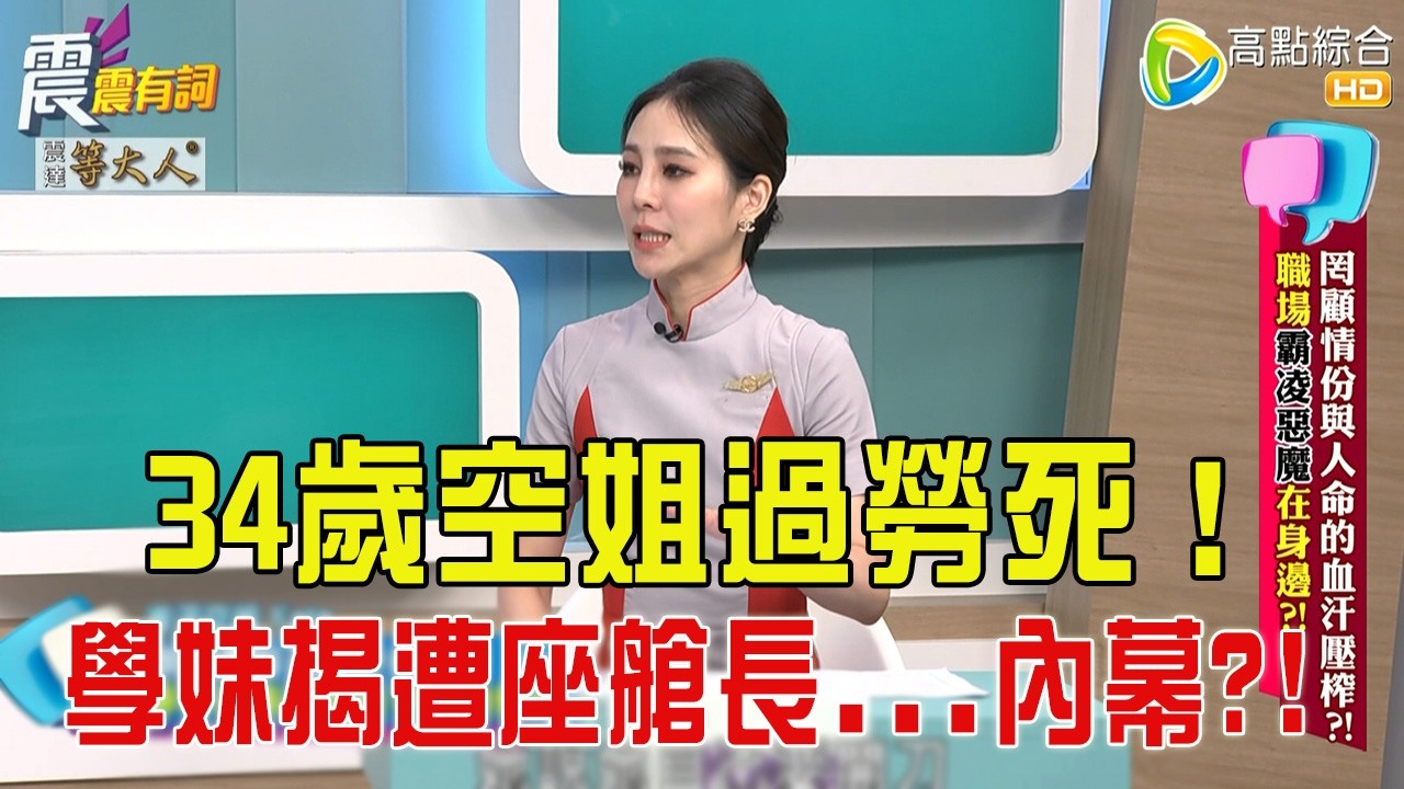 震震有詞- 罔顧情份與人命的血汗壓榨？！職場霸凌惡魔在身邊？！ -2025/10/15 完整版