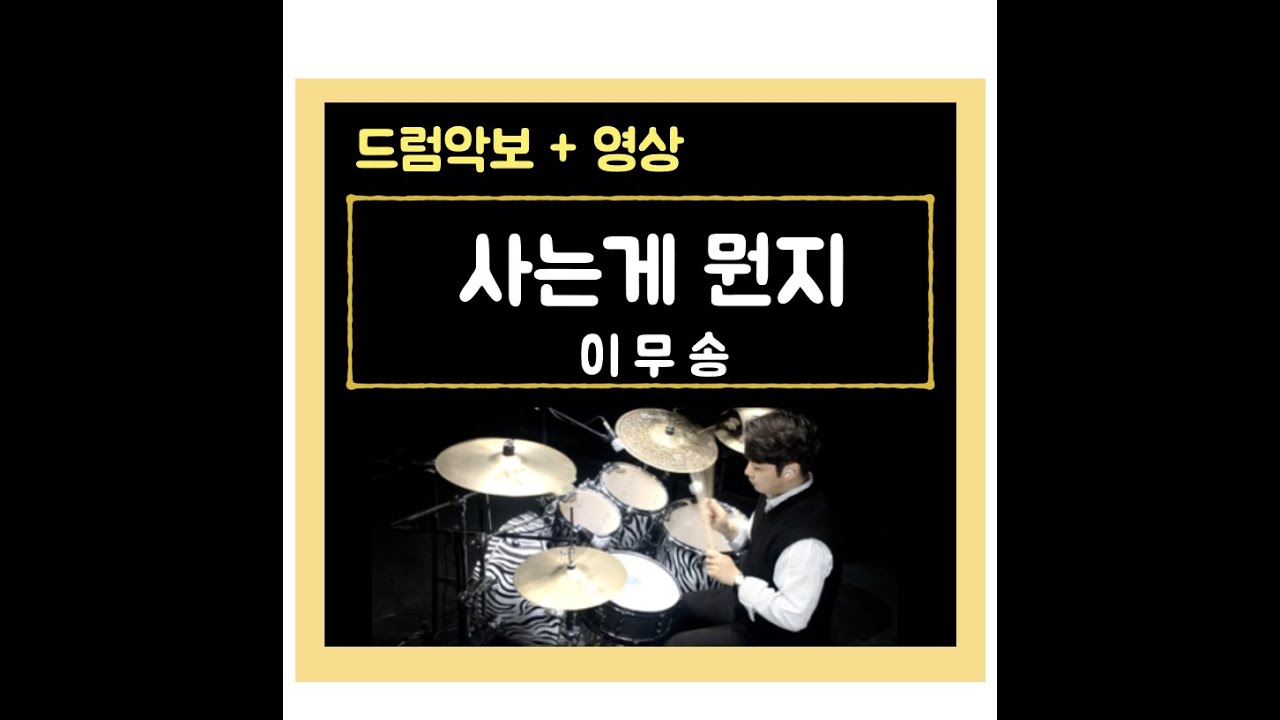 12. 이무송 - 사는게 뭔지 드럼커버[ 목포드럼전문학원 / 김용태드럼작업실 ]