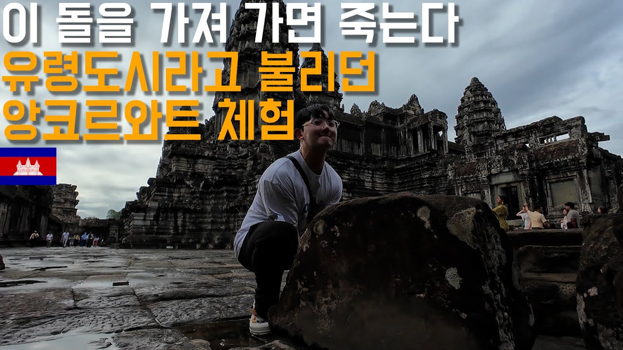 전설속 괴담의 도시 앙코르와트 여행[세계여행 006]