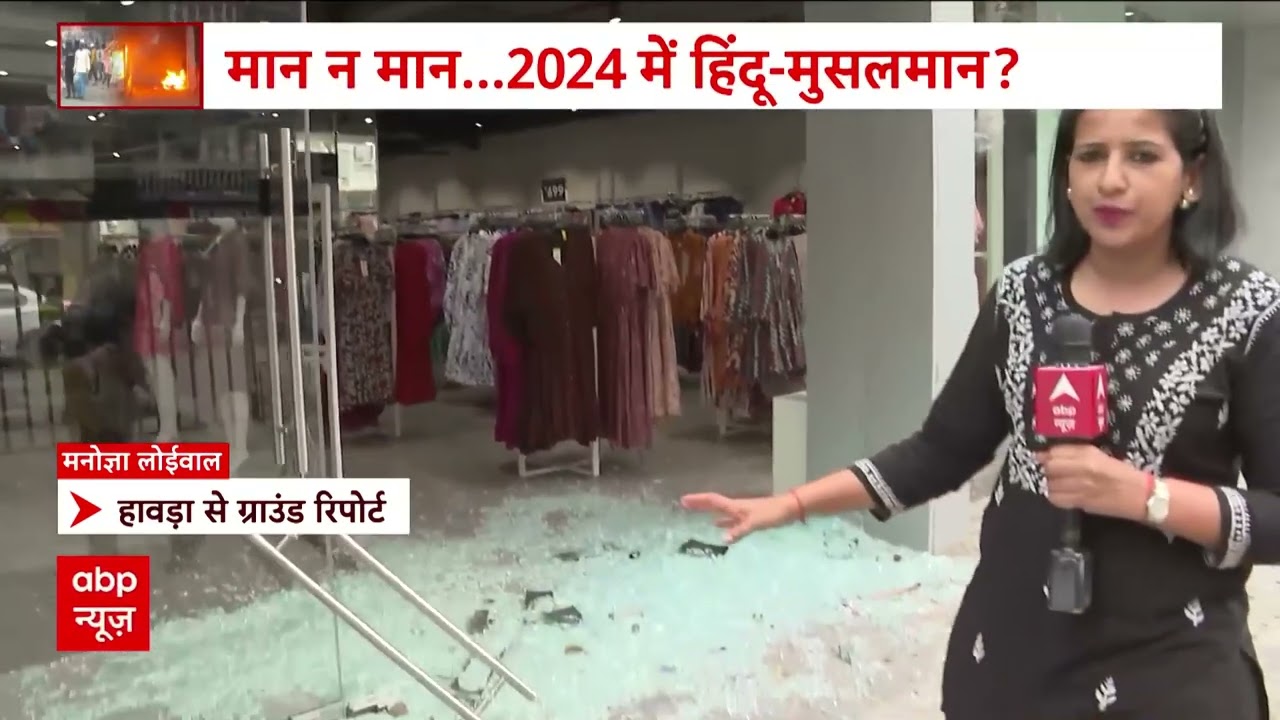 Howrah Clash : हावड़ा में पत्थरबाजों ने कर दिया Show Room को तबाह ! | Ground Report