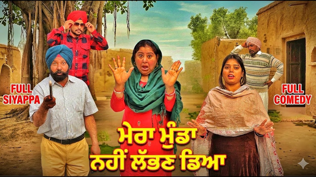ਮੇਰਾ ਮੁੰਡਾ  ਨੀ ਲੱਭਣ ਡਿਆ( ਫੌਜੀ ਦੀ ਫੈਮਲੀ ਭਾਗ - 1 Fauji di faimly part - 1 @mrmrsdosanjh6258@parveenbhg