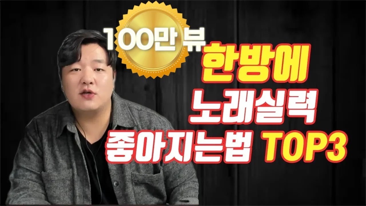 제일 간단하게 노래잘부르는법 TOP3!!!  + 팩트폭행