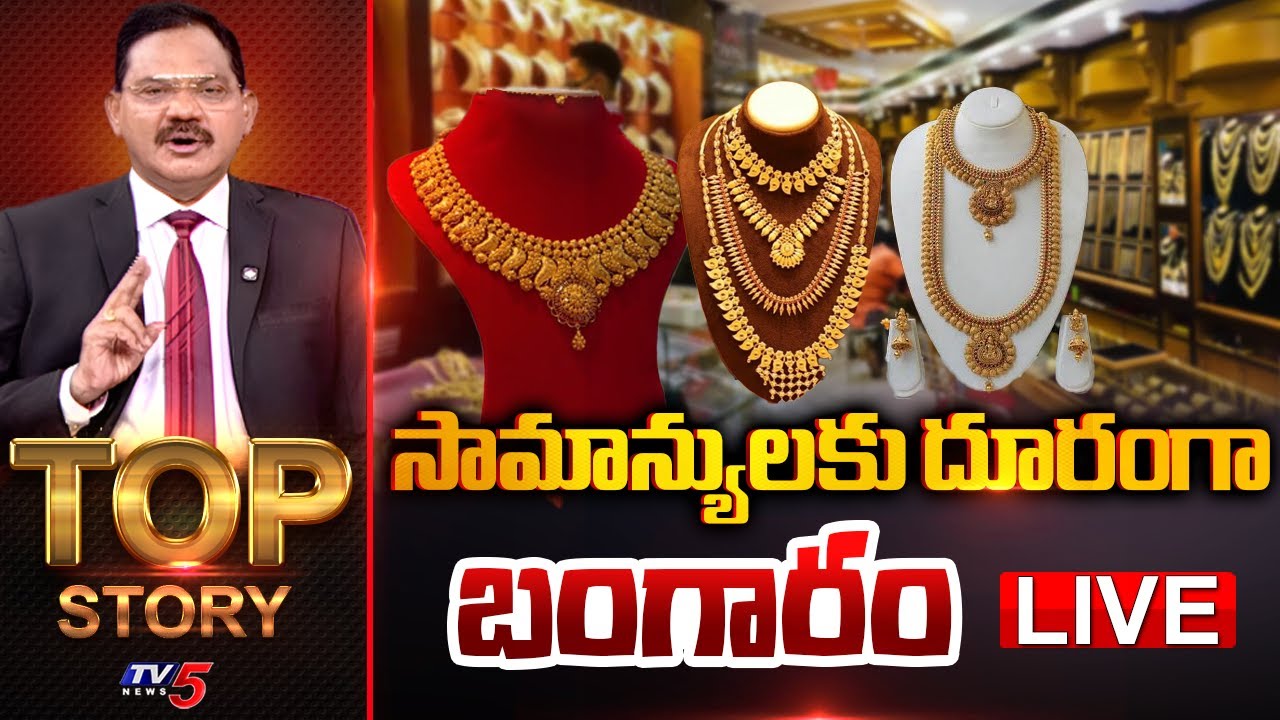 LIVE : సామాన్యులకు దూరంగా బంగారం | TOP Story Debate With Sambasiva Rao | Gold Rate | TV5 News