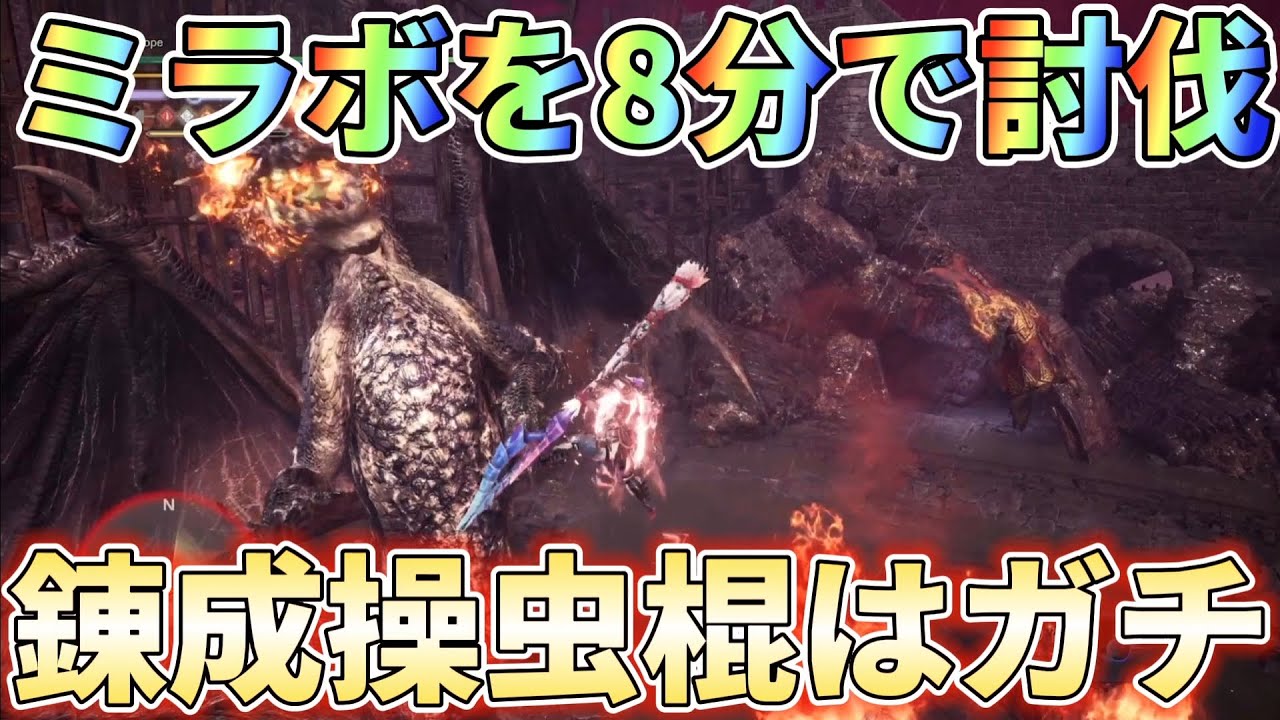 【アイスボーン】ミラボを8分で討伐するなら錬成操虫棍で急襲しまくれ！装備紹介＆実戦解説