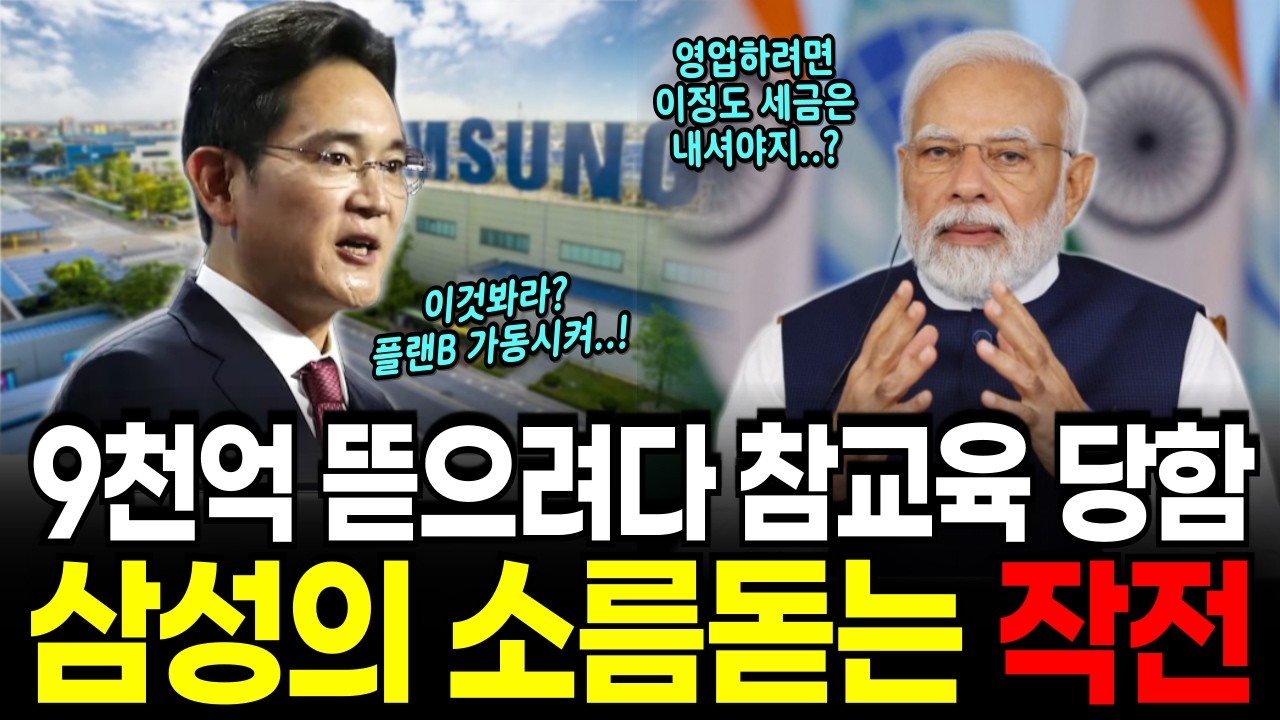 9천억 세금 뜯으려다 참교육 당한 인도, 감히 삼성을 건드려?