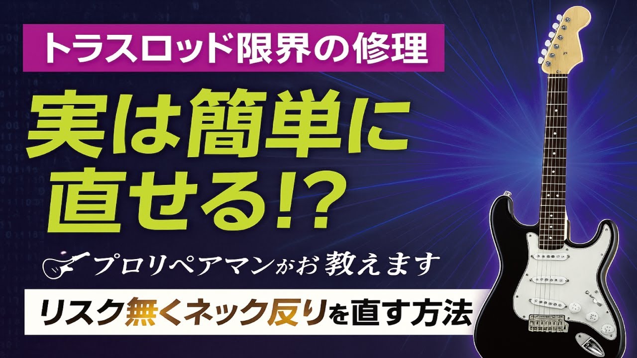 トラスロッド余り量の確認方法！これすらも分からず攻撃してくる奴が居る。超簡単、回して確認すれば良い。この動画を見て説明を受ける必要も無い。　ギタークラフトマン＆ギターリペアマンの話 Vol.569