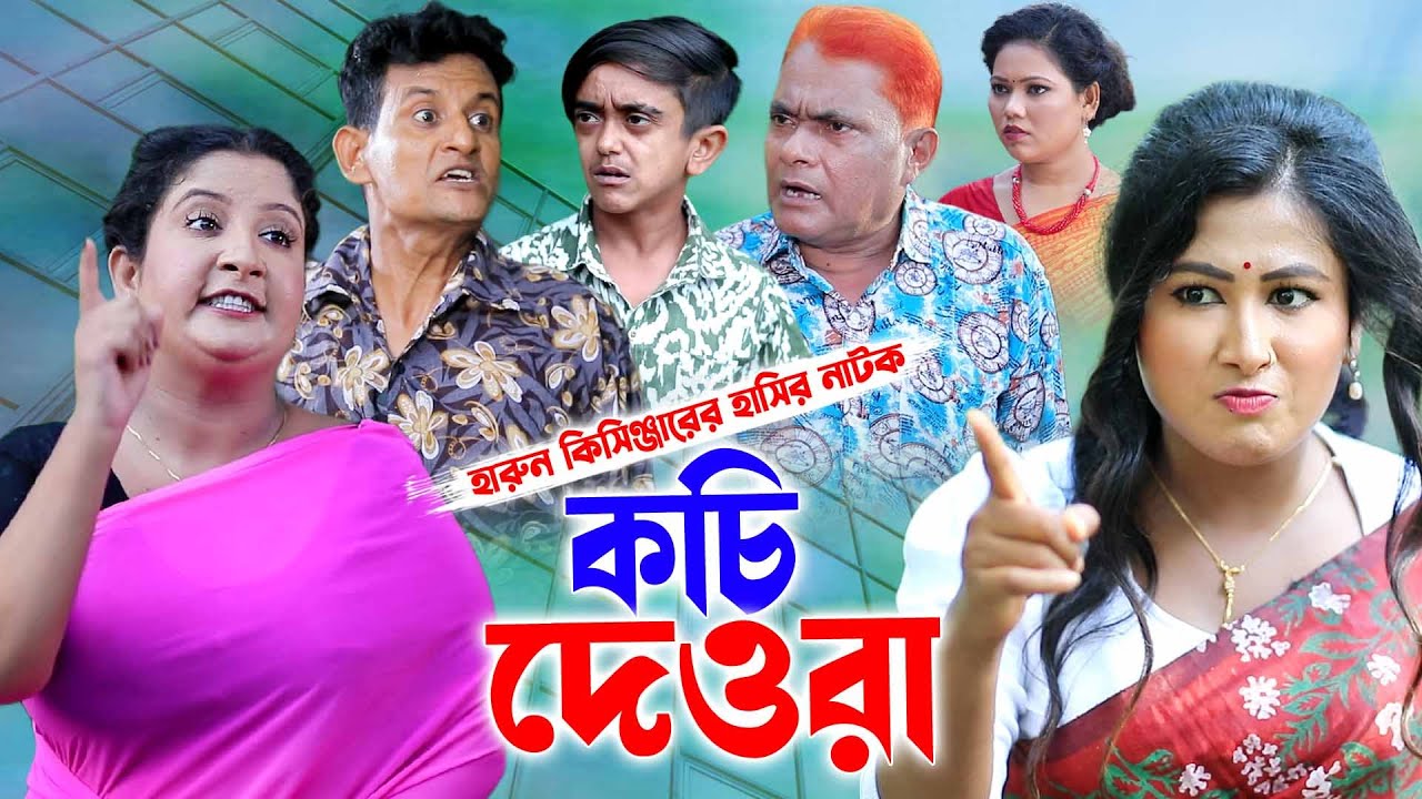 কচি দেওরা। হারুন কিসিঞ্জারের কমেডি নাটক । Harun Kisinger Comedy Natok | Bangla natok