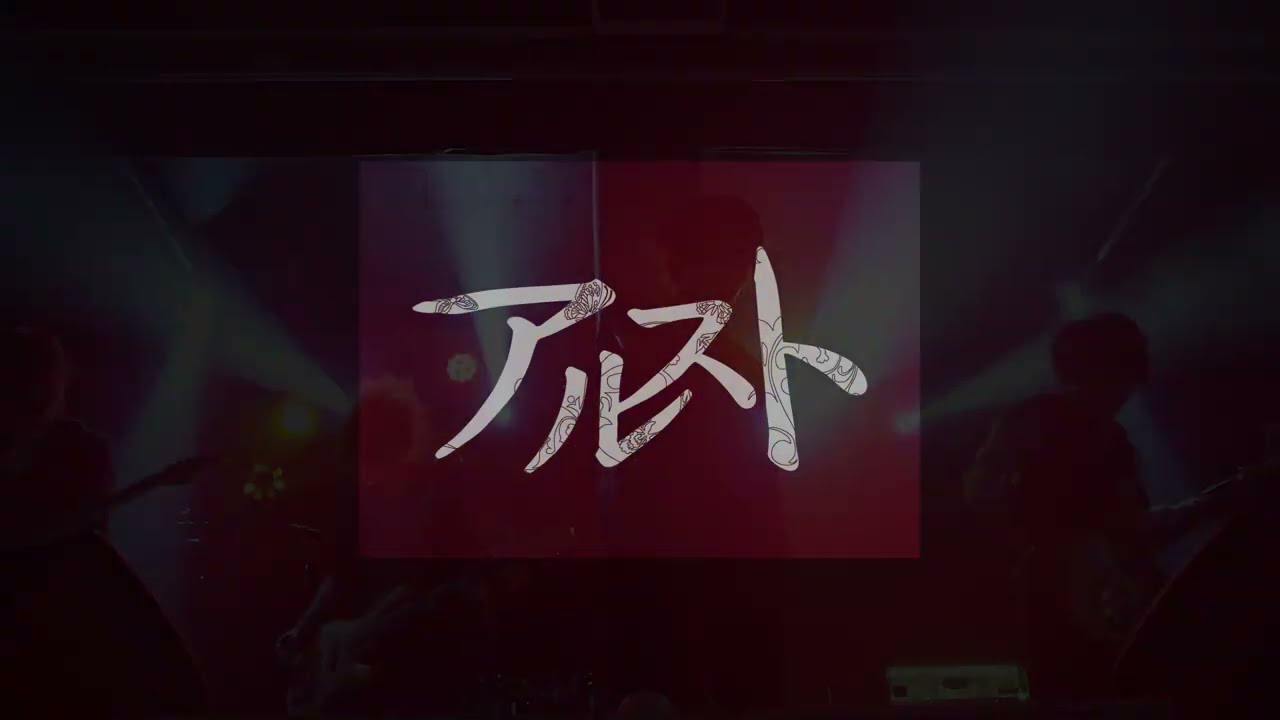 アルスト 鴉 (LIVE)