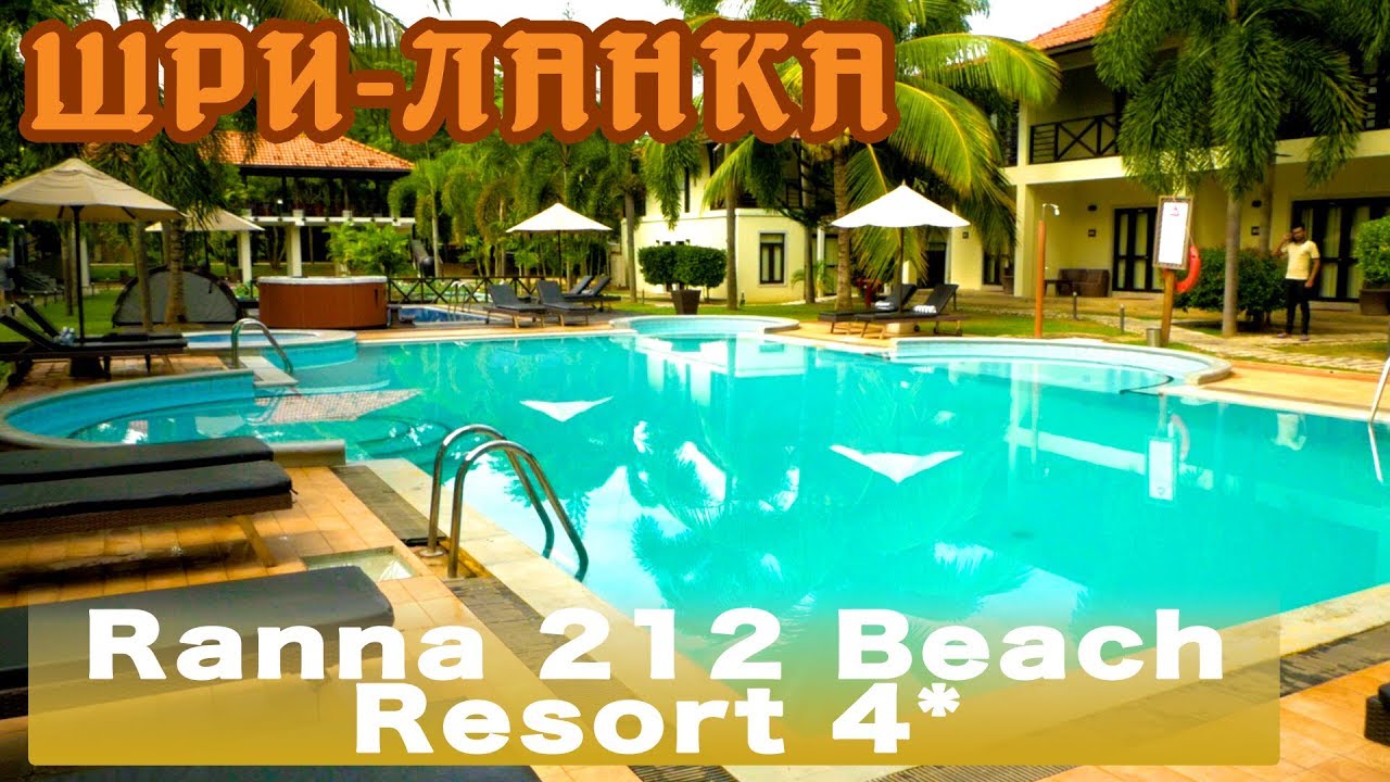 Шри-Ланка, Тангалле | Отель Ranna 212 Beach Resort 4*