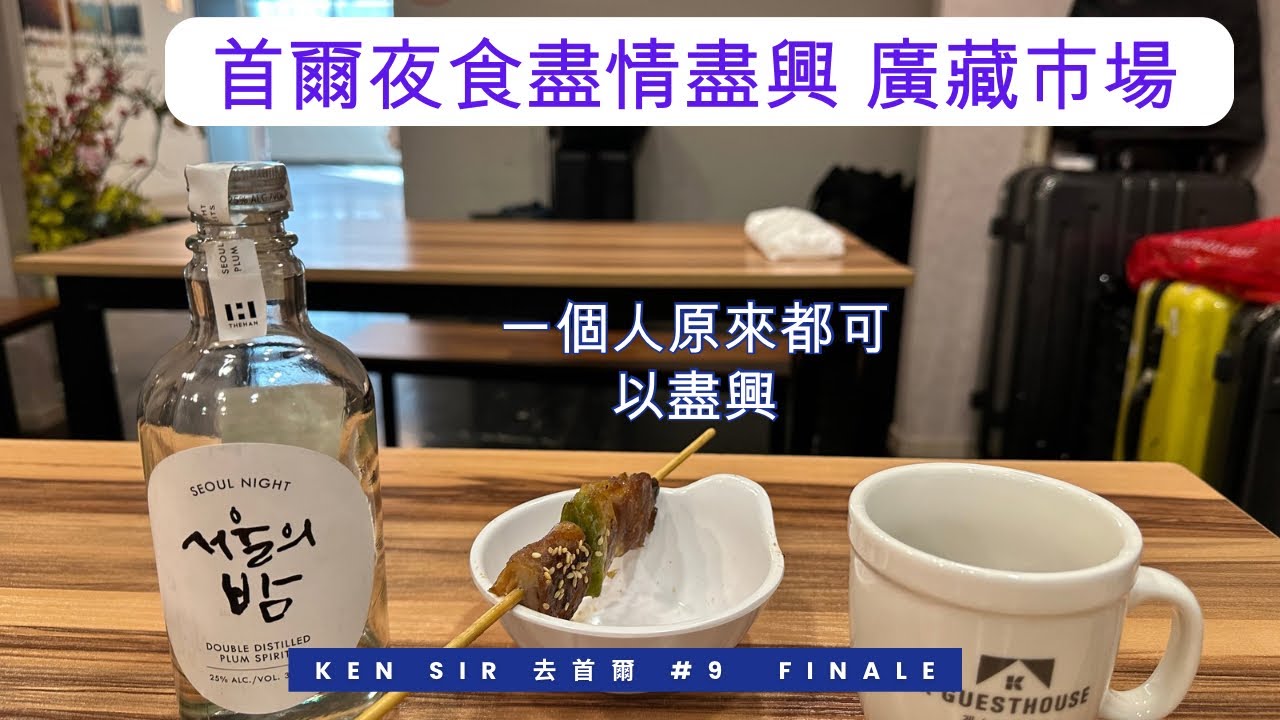 首爾夜食勁開心 遇到韓國一家人 + 臨走前去廣藏市場￼ - 19Ken旅行韓國篇·完結