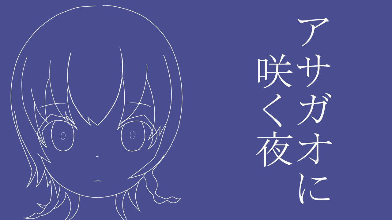 アサガオに咲く夜 / TETSU feat. asa