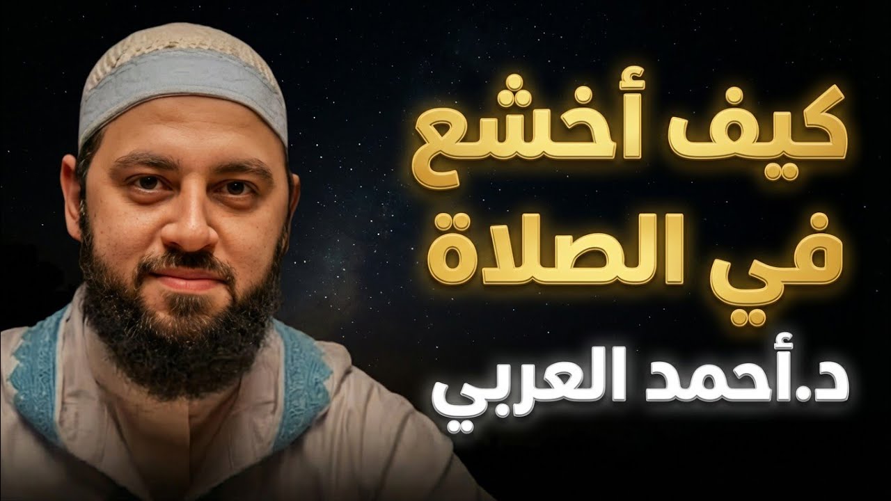 مفتاح الخشوع في الصلاة ، من اليوم ستتغير صلاتك للأفضل ، كلام من ذهب | د.أحمد العربي