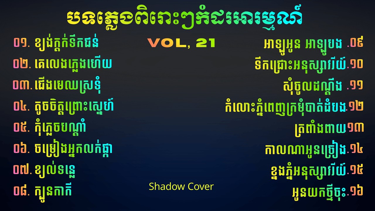 ជ្រើសរើសបទពិរសៗធ្វើភ្លេងកំដរអារម្មណ៍ | Khmer Relaxing Instrumental Vol, 21