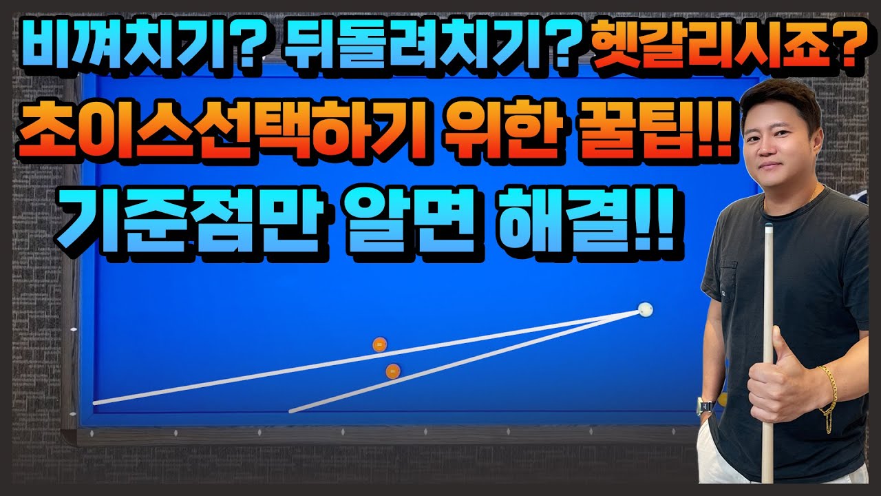 비껴치기? 뒤돌려치기? 초이스를 위한 가장 완벽한 방법!