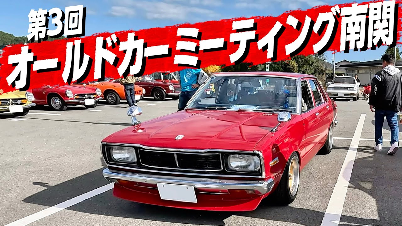 【旧車イベント】第3回オールドカーミーティング南関