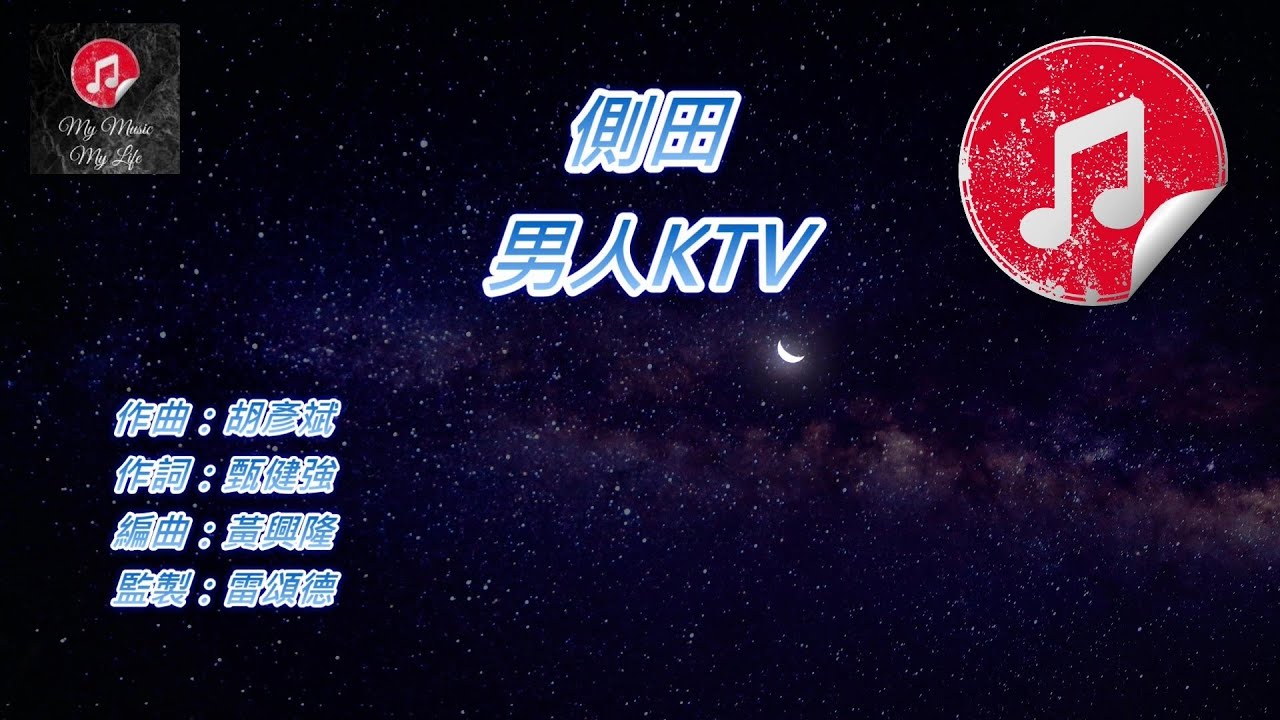[原版伴奏] 側田 男人KTV (KTV 純音樂伴奏)
