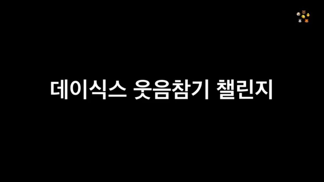 [데이식스/DAY6]  데이식스 웃음참기 챌린지