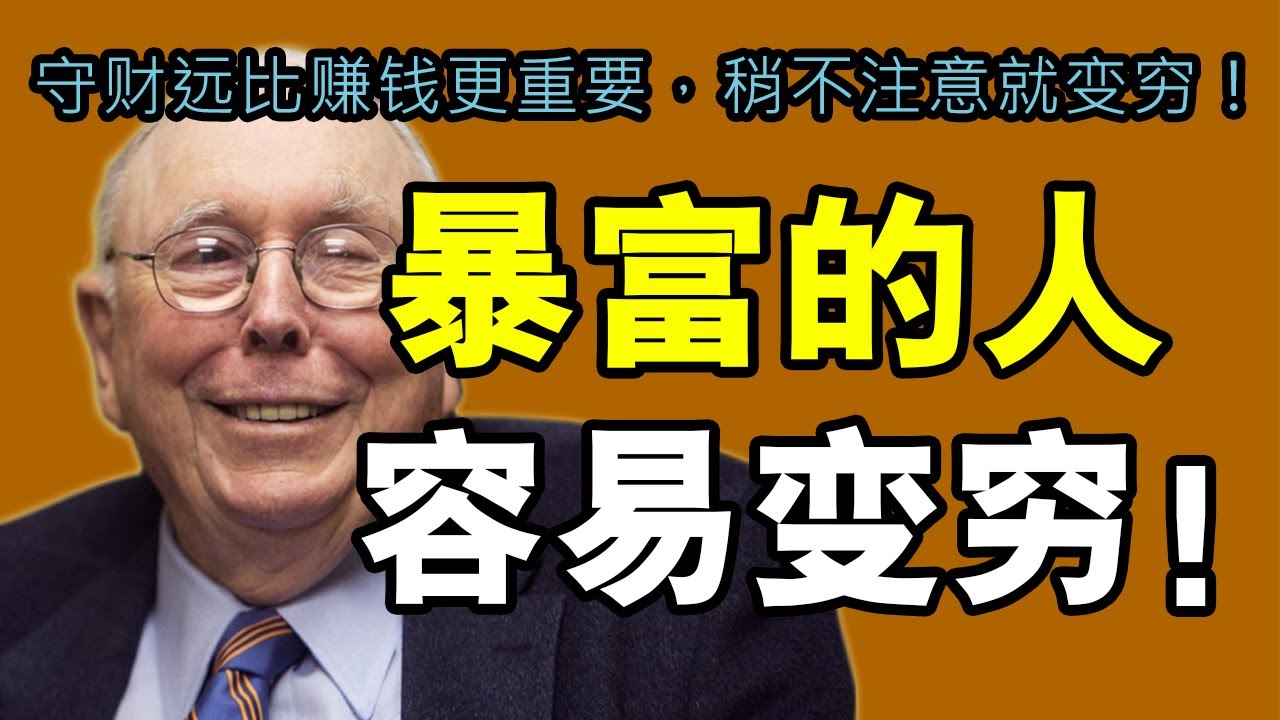 查理・芒格：为什么暴富的人更容易变穷？