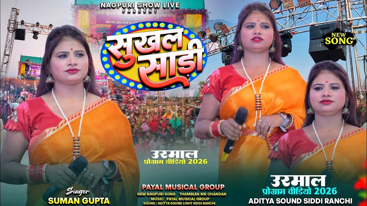 उरमाल प्रोग्राम वीडियो 2026 || सुखल साड़ी || Singer - Sumam Gupta || 100k Croud पहली बार उरमाल में 