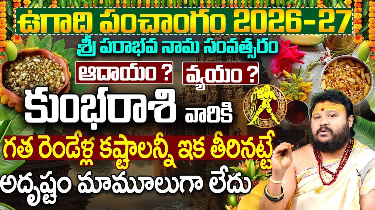 🥭🌾ఉగాది 2026 కుంభ రాశి ఫలితాలు | Kumbha Rasi Ugadi Phalalu 2026 Telugu | Kumbha Rasi Astrology 2026