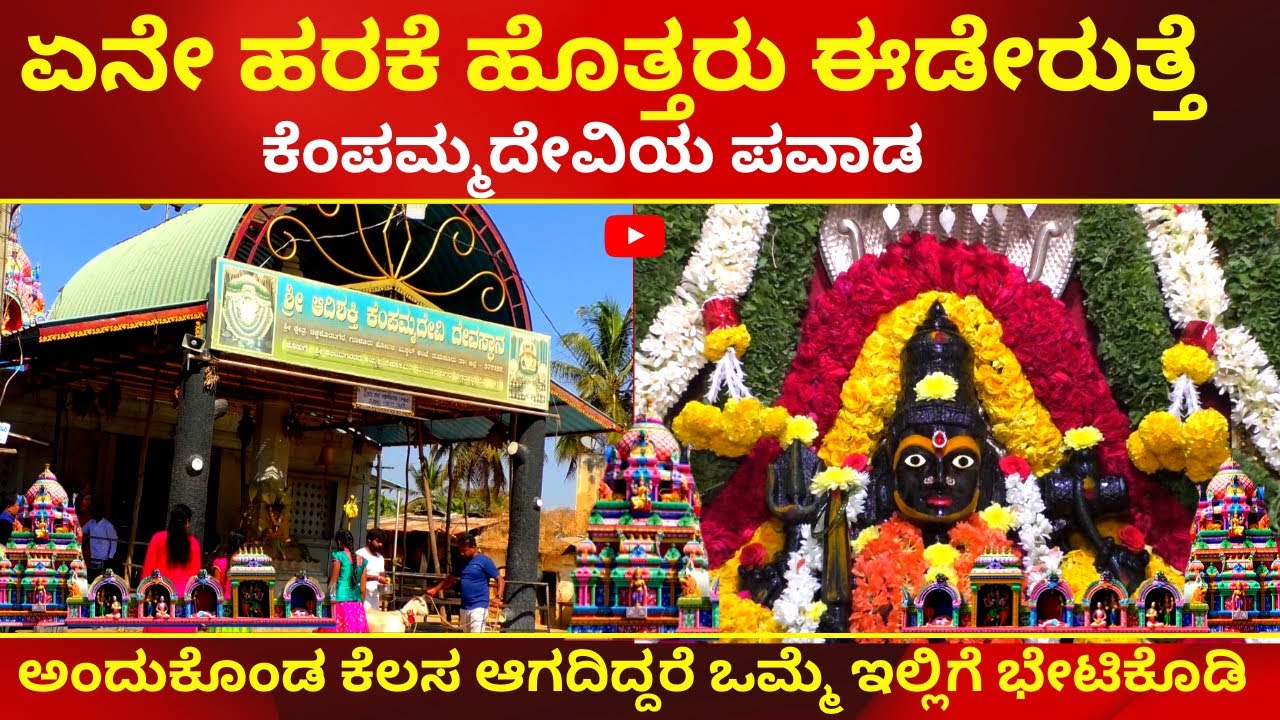 KEMPAMMA DEVI | ಕೆಂಪಮ್ಮದೇವಿಯ ಪವಾಡ | ಏನೇ ಹರಕೆ ಹೊತ್ತರು ಈಡೇರುತ್ತೆ | TV KANNADA | CHIKKA KORATAGERE