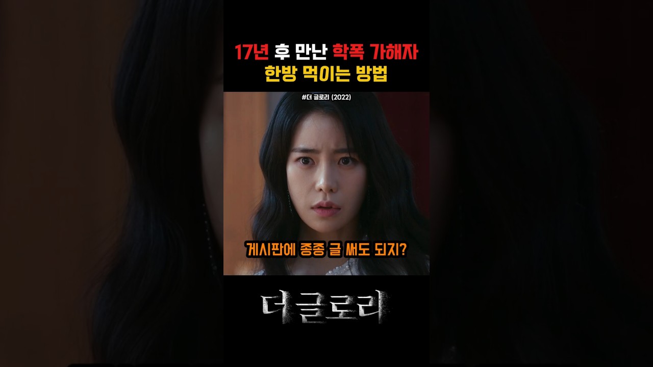 17년 후 만난 학폭 가해자 한방 먹이는 방법 #더글로리