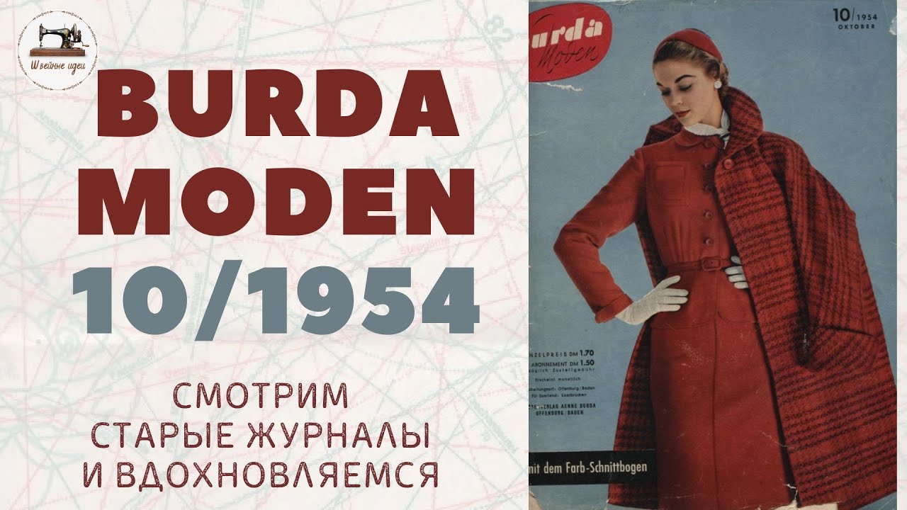 Burda Moden 10/1954 Мода 50-х Vintage Dresses Outfit Ideas⚜50's Style Clothing Retro Fashion Trends