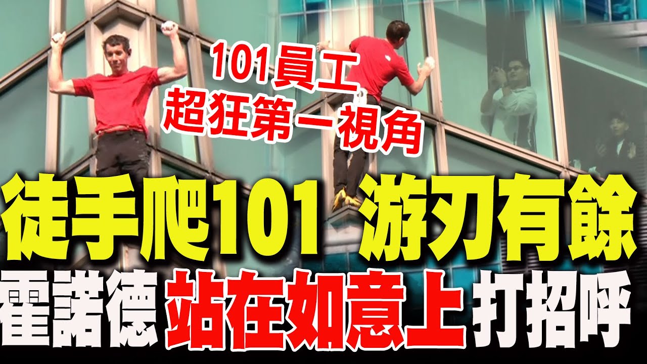 霍諾德徒手攀爬