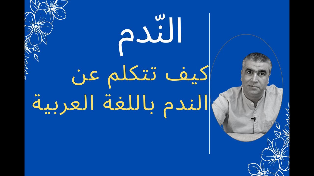 كيف تتكلم عن شعور الندم باللغة العربية || How do you talk about the feeling of regret in Arabic