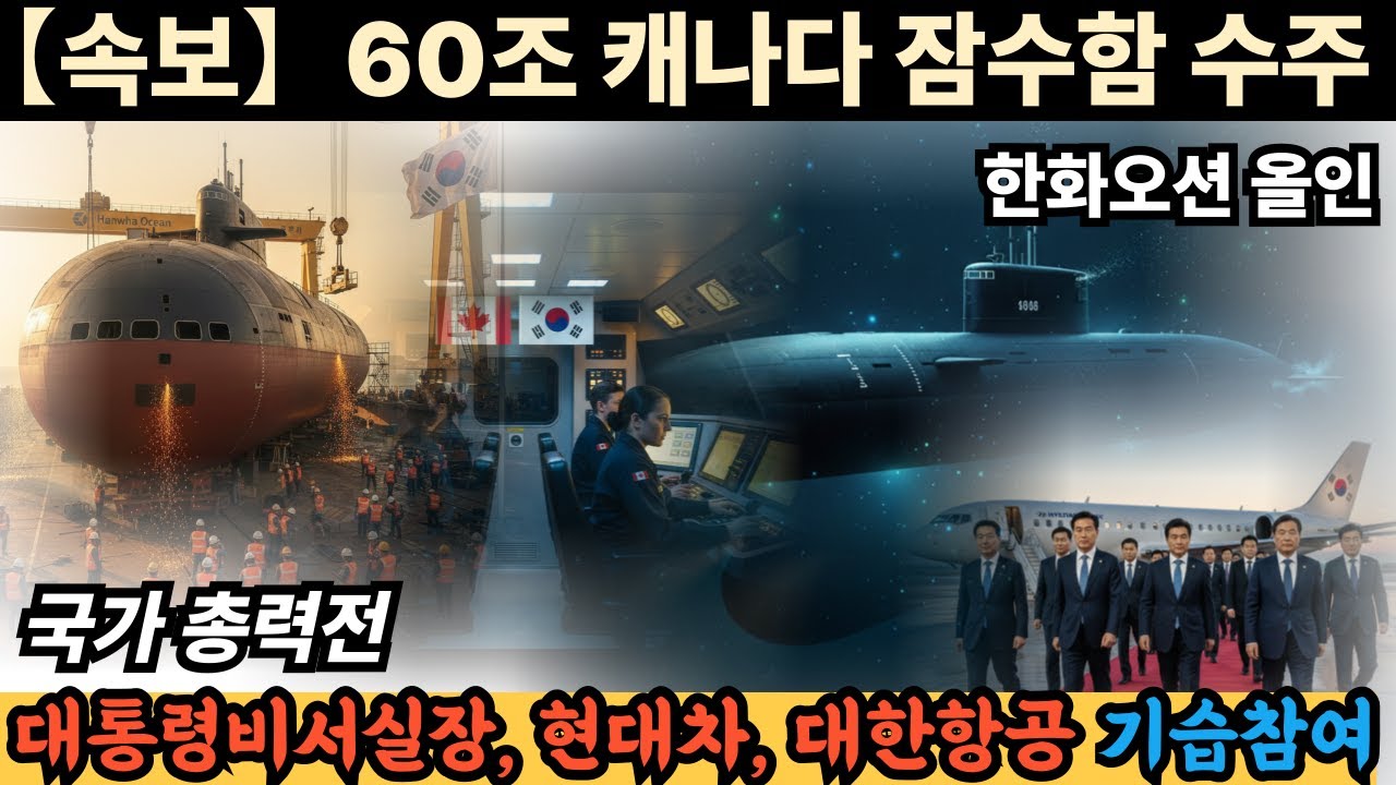 국가총력전, 60조 캐나다 잠수함 수주시 단일 최고수주, 대통령비서실장, 현대차, 대한항공 기습참여배경#해외감동사연#한국감동#한국이야기#한국자부심 #국뽕채널 #대한민국만세#K자부심