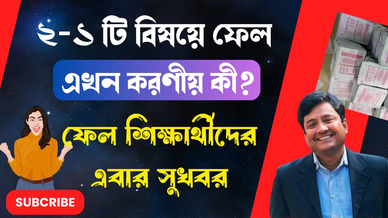 ফেল করলে করণীয় কী ।। 🔥🔥অনার্স ১ম বর্ষে যারা ফেল করেছে তাদের জন্য সুখবর// Honours 1st Year 2024