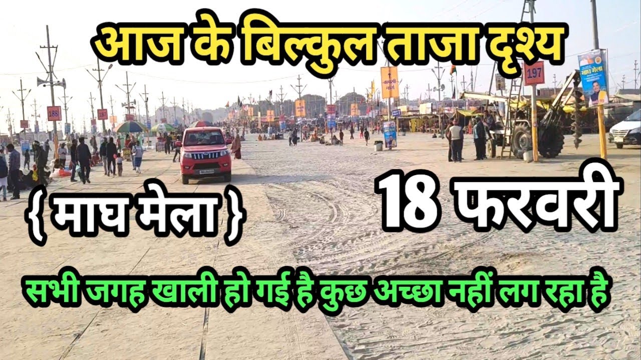 Prayagraj Magh Mela 2026| 18 फरवरी गंगा स्नान |Magh Mela | बिल्कुल आज की ताजा दृश्य | Prayagraj live