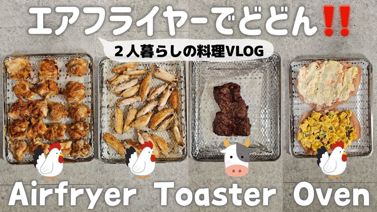 Япония│VLOG│Уходя с работы, приготовьте простое блюдо из курицы.│AIR FRYER