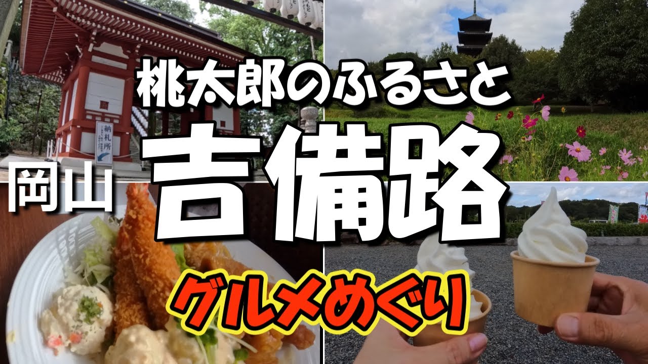 【岡山】吉備路のロマンとグルメを求めておでかけしました。