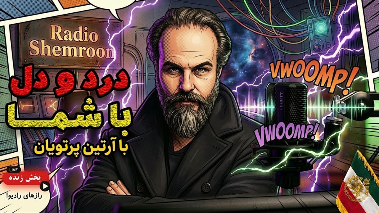 🔴 درد و دلی با بینندگان و شنوندگان رادیو شمرون || آرتین پرتویان 📱 🔴
