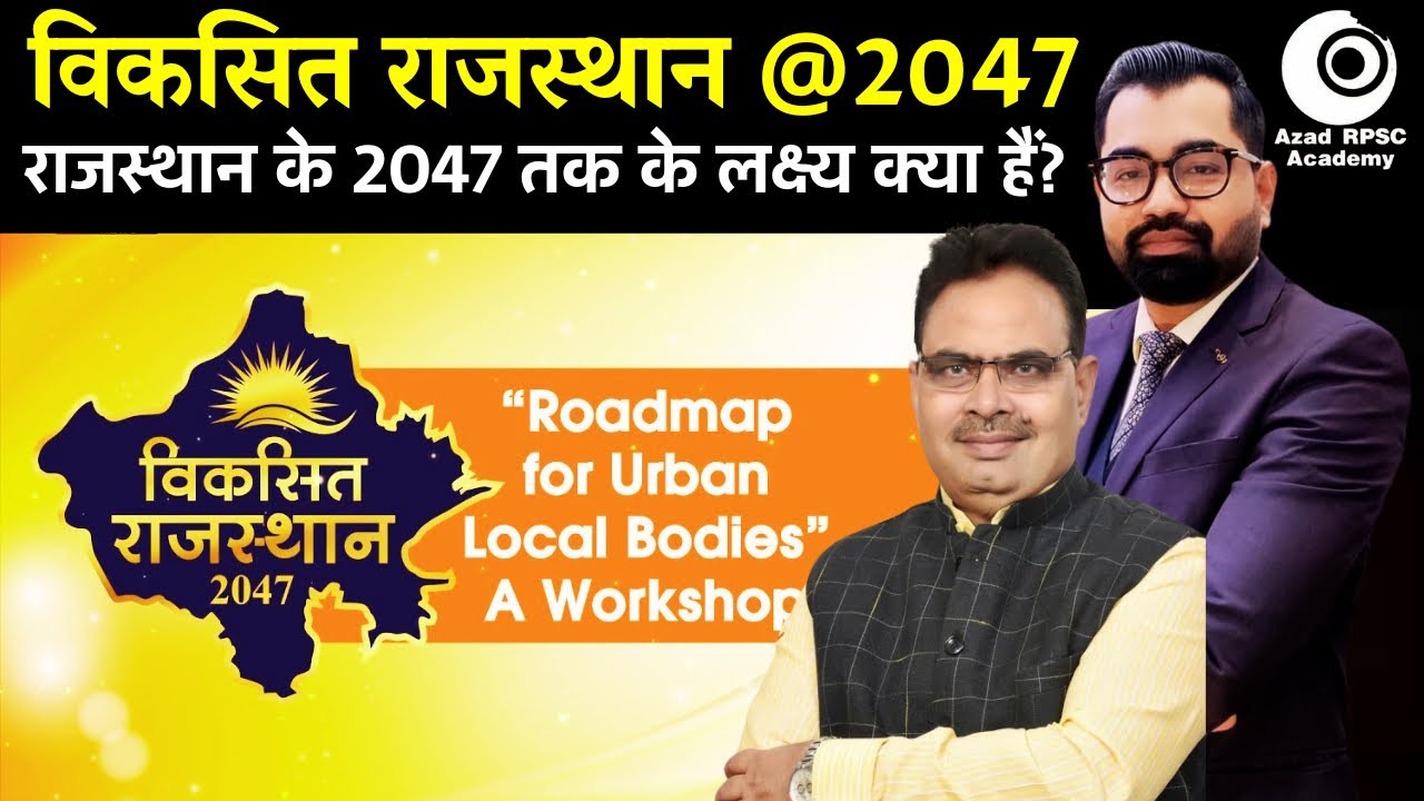 विकसित राजस्थान @2047 विज़न डॉक्यूमेंट Vision 2047 Rajasthan | उद्योग&ndash;निवेश&ndash;रोजगार पर फोकस |RAS Exam
