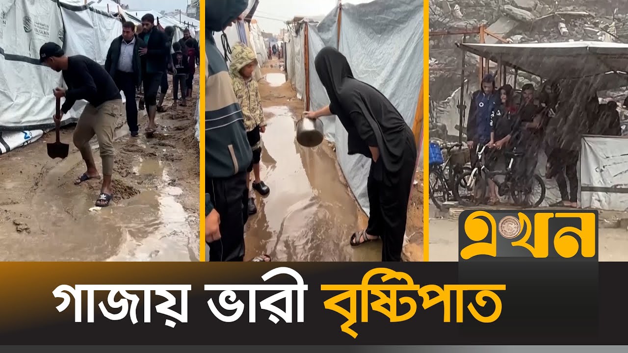 বাস্তুচ্যুত ফিলিস্তিনিদের বহু তাঁবু প্লাবিত | Rain in Gaza | Gaza Crisis | Palestine | Ekhon TV