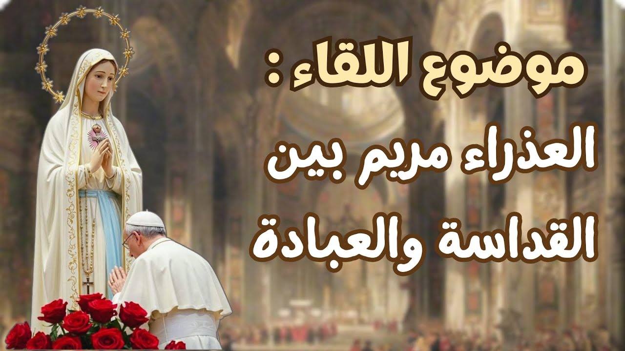 العذراء مريم بين تقديسها وعبادتها | عائلة المسيح