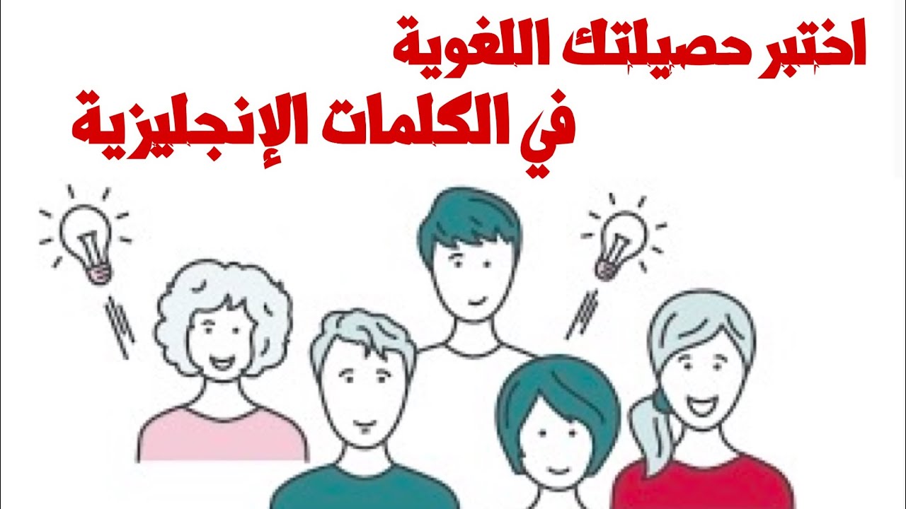 اختبار تحديد المستوى في الكلمات الإنجليزية vocabulary test #learnenglish