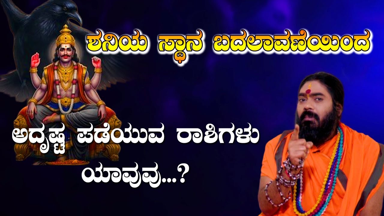 ಶನಿಯ ಸ್ಥಾನ ಬದಲಾವಣೆಯಿಂದ ಅದೃಷ್ಟ ಪಡೆಯುವ ರಾಶಿಗಳು ಯಾವುವು..?