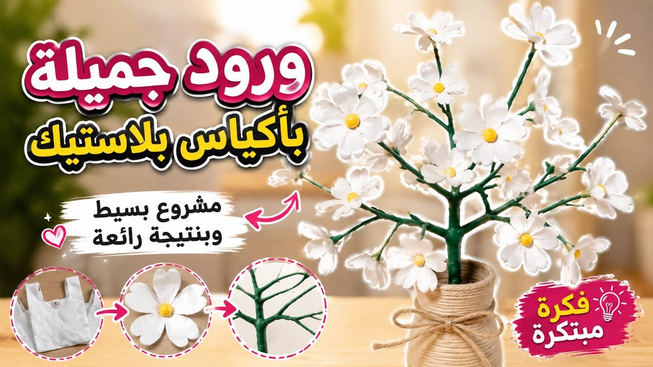 أزهار بأكياس البلاستيك