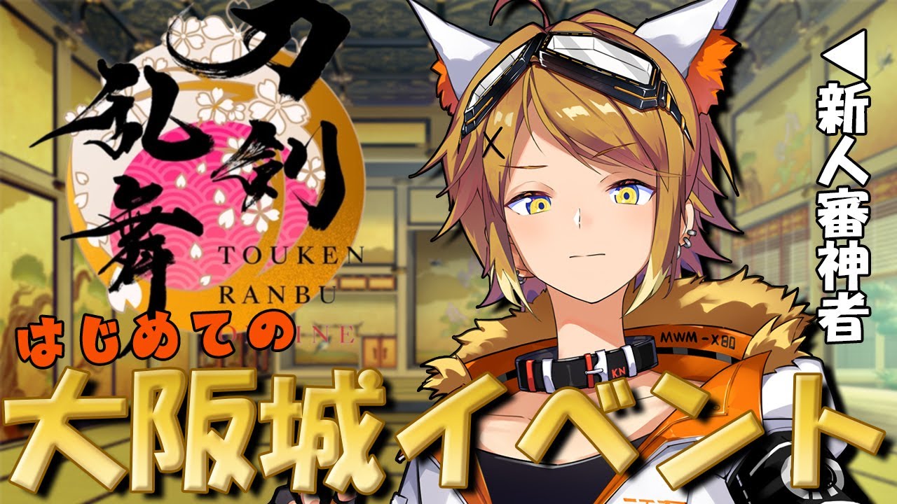 【刀剣乱舞ONLINE】新米審神者、はじめての大阪城！頑張ります！【Akase/#男性vtuber 】