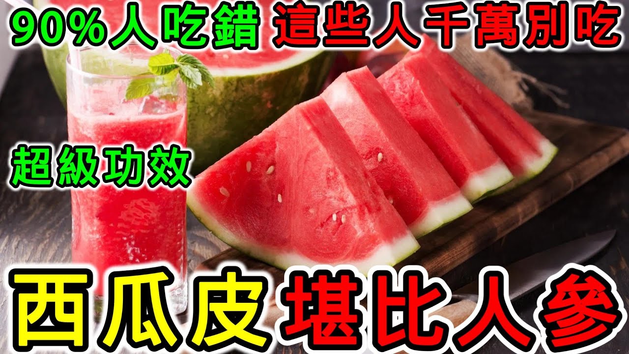 西瓜皮的營養價值，西瓜皮的功效，西瓜皮的副作用，西瓜皮的食用禁忌，西瓜皮可以炒著吃嗎？西瓜皮不能和什麼一起吃，什麼人不能吃西瓜皮？
