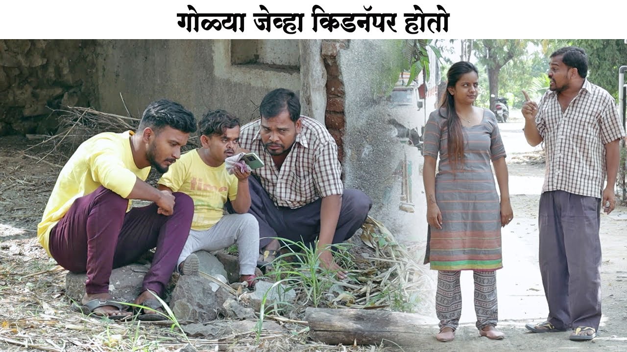 गोळ्या जेव्हा किडनॅपर होतो 😜 #comedy | Adarsh Marathi