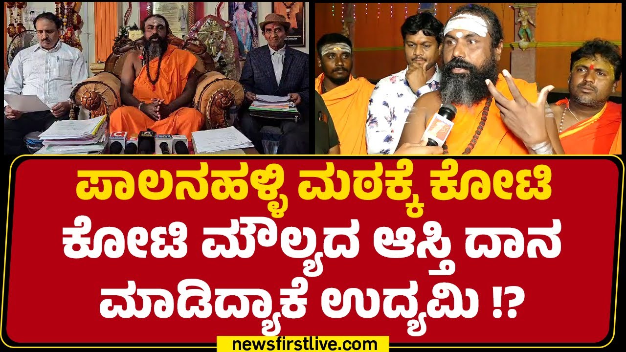 LIVE : Palanahalli ಮಠಕ್ಕೆ ಕೋಟಿ ಕೋಟಿ ಮೌಲ್ಯದ ಆಸ್ತಿ ದಾನ ಮಾಡಿದ್ಯಾಕೆ ಉದ್ಯಮಿ!? | Dr Siddaraja Swamiji