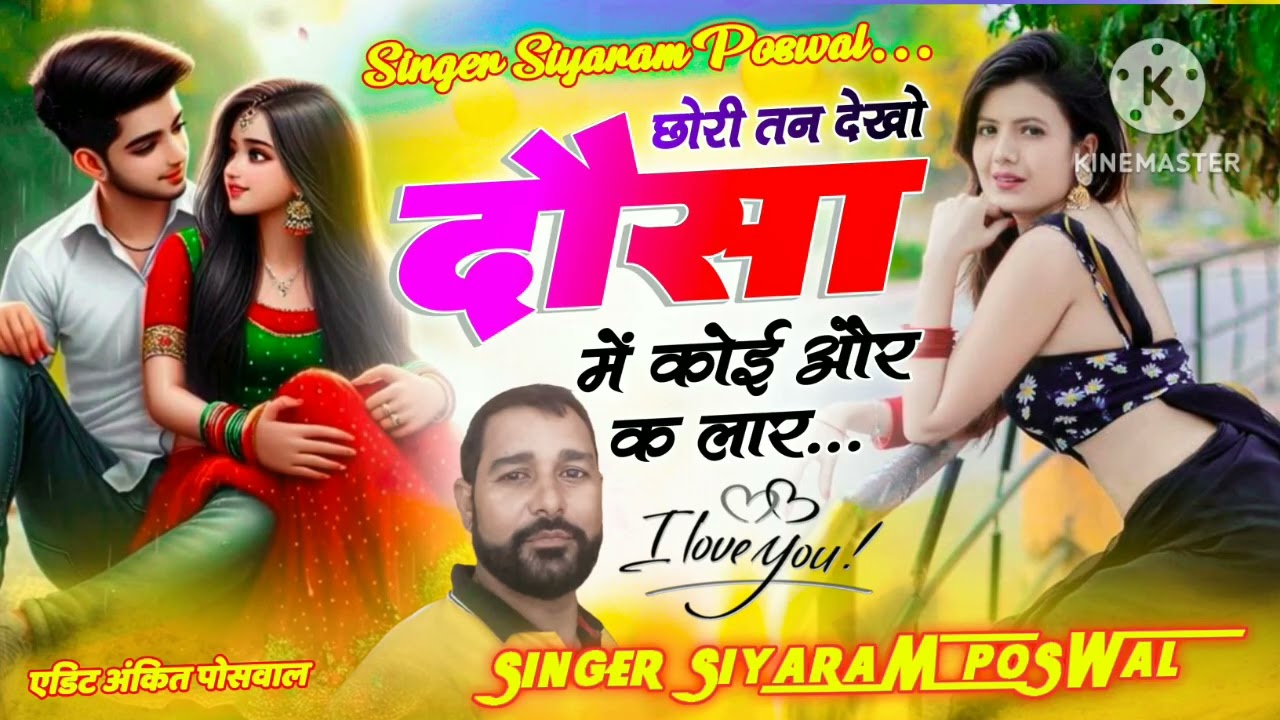 छोरी तन देखो देखो दोसा में कोई और क लार/superstar singer Siyaram Poswal 