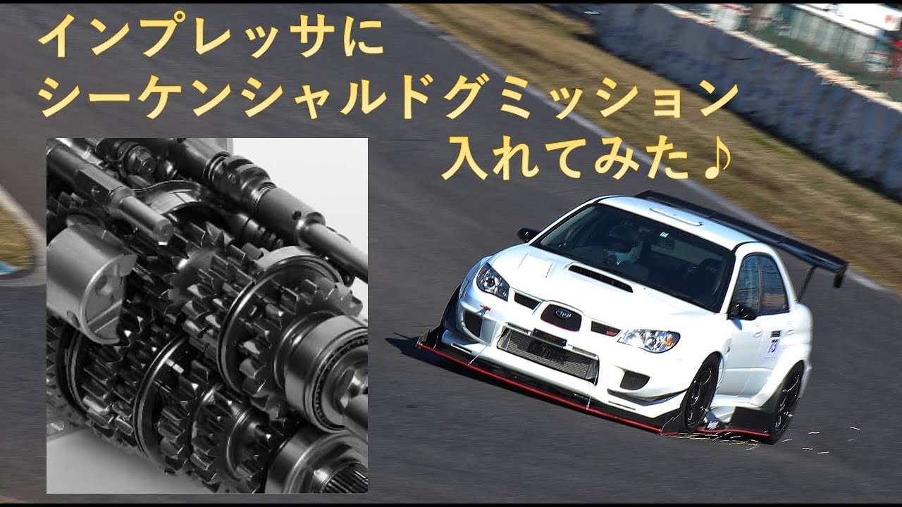 インプレッサにシーケンシャルドグミッションを入れてみた♪