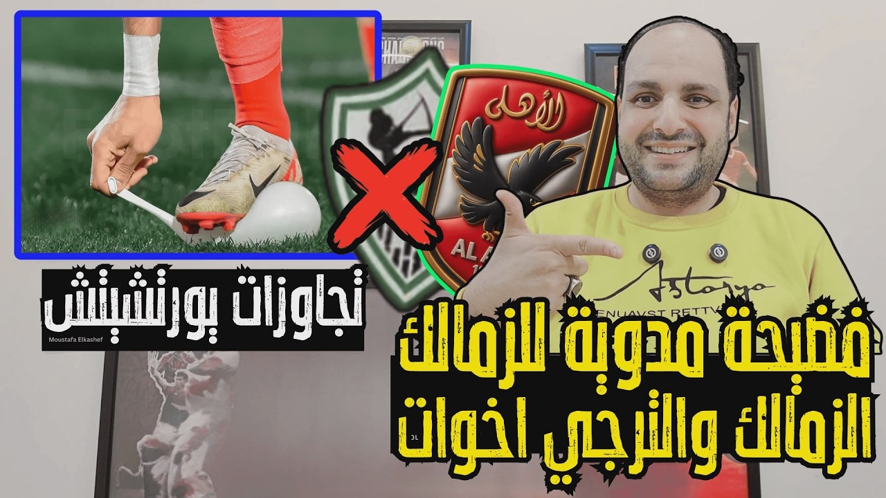 عاجل: فضيـ،ـحة للزمالك برعاية ملياردير الاهلي وتجاوز يورتشيتش ضد اتحاد الكرة والترجي والزمالك أخوات