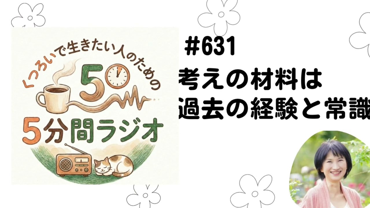 考えの材料は過去の経験と常識　2026/2/12  #631